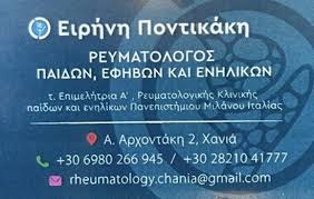 ΕΙΡΗΝΗ Δ. ΠΟΝΤΙΚΑΚΗ - ΡΕΥΜΑΤΟΛΟΓΟΣ ΧΑΝΙΑ - ΡΕΥΜΑΤΟΛΟΓΟΣ ΠΑΙΔΩΝ ΕΦΗΒΩΝ ΕΝΗΛΙΚΩΝ ΧΑΝΙΑ