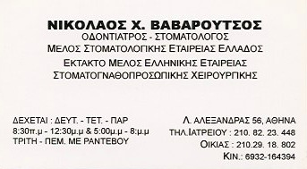 ΒΑΒΑΡΟΥΤΣΟΣ Χ. ΝΙΚΟΛΑΟΣ - ΟΔΟΝΤΙΑΤΡΟΣ ΚΕΝΤΡΟ ΑΘΗΝΑ - ΣΤΟΜΑΤΟΛΟΓΟΣ ΚΕΝΤΡΟ ΑΘΗΝΑ - ΟΔΟΝΤΙΑΤΡΕΙΟ ΑΘΗΝΑ