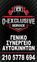 Q-EXCLUSIVE SERVICE - ΓΕΝΙΚΟ ΣΥΝΕΡΓΕΙΟ ΑΥΤΟΚΙΝΗΤΩΝ ΝΕΑ ΖΩΗ ΠΕΡΙΣΤΕΡΙ - ΗΛΕΚΤΡΟΛΟΓΕΙΟ ΑΥΤΟΚΙΝΗΤΩΝ