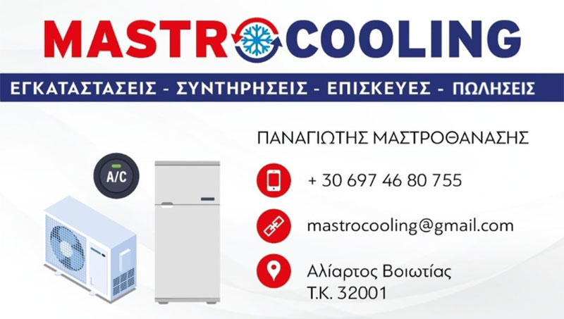 MASTROCOOLING - ΜΑΣΤΡΟΘΑΝΑΣΗΣ ΠΑΝΑΓΙΩΤΗΣ -ΕΠΑΓΓΕΛΜΑΤΙΚΑ ΨΥΓΕΙΑ ΑΛΙΑΡΤΟΣ - ΚΛΙΜΑΤΙΣΤΙΚΑ ΑΛΙΑΡΤΟΣ