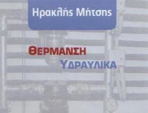 ΜΗΤΣΗΣ ΗΡΑΚΛΗΣ - ΗΛΙΑΚΟΙ ΘΕΡΜΟΣΙΦΩΝΕΣ ΠΟΡΤΟ ΡΑΦΤΗ - ΕΝΔΟΔΑΠΕΔΙΑ ΘΕΡΜΑΝΣΗ ΠΟΡΤΟ ΡΑΦΤΗ- ΑΝΑΚΑΙΝΙΣΕΙΣ