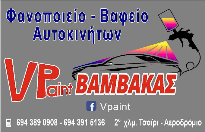 V PAINT VAMVAKAS RODOS - ΦΑΝΟΠΟΙΪΑ ΡΟΔΟΣ - ΤΟΠΙΚΗ ΒΑΦΗ ΑΥΤΟΚΙΝΗΤΟΥ - ΕΠΙΔΙΟΡΘΩΣΗ ΓΡΑΤΖΟΥΝΙΩΝ ΡΟΔΟΣ