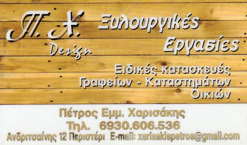 ΧΑΡΙΣΑΚΗΣ ΠΕΤΡΟΣ -ΞΥΛΟΥΡΓΙΚΕΣ ΕΡΓΑΣΙΕΣ ΠΕΡΙΣΤΕΡΙ- ΕΠΙΠΛΑ ΓΡΑΦΕΙΟΥ- ΕΠΙΠΛΑ ΚΑΤΑΣΤΗΜΑΤΩΝ- ΑΝΑΚΑΙΝΙΣΕΙΣ