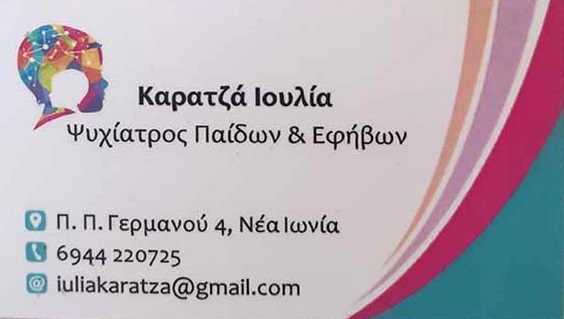 ΚΑΡΑΤΖΑ ΙΟΥΛΙΑ - ΠΑΙΔΟΨΥΧΙΑΤΡΟΙ ΧΑΛΚΙΔΑ - ΨΥΧΙΑΤΡΟΙ ΠΑΙΔΙΩΝ ΚΑΙ ΕΦΗΒΩΝ ΧΑΛΚΙΔΑ