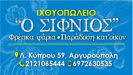 Ο ΣΙΦΝΙΟΣ - ΙΧΘΥΟΠΩΛΕΙΑ ΑΡΓΥΡΟΥΠΟΛΗ - ΘΑΛΑΣΣΙΝΑ ΑΡΓΥΡΟΥΠΟΛΗ - ΨΗΤΑ ΨΑΡΙΑ ΑΡΓΥΡΟΥΠΟΛΗ ΑΤΤΙΚΗΣ