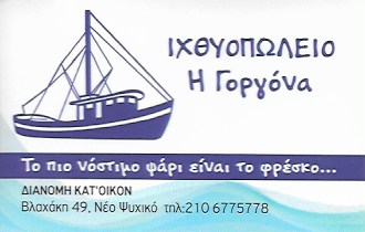 ΙΧΘΥΟΠΩΛΕΙΟ Η ΓΟΡΓΟΝΑ - ΙΧΘΥΟΠΩΛΕΙΑ ΝΕΟ ΨΥΧΙΚΟ - ΦΡΕΣΚΑ ΨΑΡΙΑ ΝΕΟ ΨΥΧΙΚΟ - ΘΑΛΑΣΣΙΝΑ ΝΕΟ ΨΥΧΙΚΟ