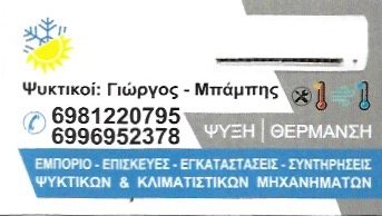COOLING AND ELECTRICIAN - ΨΥΚΤΙΚΟΙ ΖΩΓΡΑΦΟΥ - ΕΜΠΟΡΙΟ ΚΑΙ ΕΠΙΣΚΕΥΕΣ ΚΛΙΜΑΤΙΣΤΙΚΩΝ ΖΩΓΡΑΦΟΥ