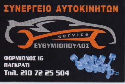 ΕΥΘΥΜΙΟΠΟΥΛΟΣ ΝΙΚΟΛΑΟΣ - ΣΥΝΕΡΓΕΙΟ ΑΥΤΟΚΙΝΗΤΩΝ ΠΑΓΚΡΑΤΙ ΑΘΗΝΑ - SERVICE AIR CONDITION - ΜΠΑΤΑΡΙΕΣ