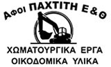 ΧΩΜΑΤΟΥΡΓΙΚΑ ΕΡΓΑ ΠΑΧΤΙΤΗ - ΧΩΜΑΤΟΥΡΓΙΚΑ ΚΕΡΚΥΡΑ - ΧΩΜΑΤΟΥΡΓΙΚΕΣ ΕΡΓΑΣΙΕΣ ΚΕΡΚΥΡΑ - ΥΛΙΚΑ ΟΙΚΟΔΟΜΩΝ
