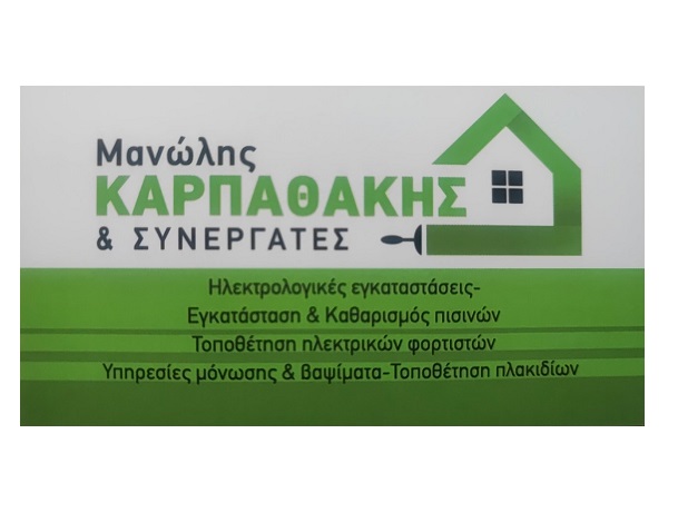 ΚΑΡΠΑΘΑΚΗΣ ΜΑΝΩΛΗΣ & ΣΥΝΕΡΓΑΤΕΣ - ΗΛΕΚΤΡΟΛΟΓΟΣ ΡΟΔΟΣ - ΗΛΕΚΤΡΟΛΟΓΙΚΕΣ ΕΓΚΑΤΑΣΤΑΣΕΙΣ ΡΟΔΟΣ ΚΑΡΠΑΘΑΚΗΣ ΜΑΝΩΛΗΣ & ΣΥΝΕΡΓΑΤΕΣ - ΗΛΕΚΤΡΟΛΟΓΟΣ ΡΟΔΟΣ - ΗΛΕΚΤΡΟΛΟΓΙΚΕΣ ΕΓΚΑΤΑΣΤΑΣΕΙΣ ΡΟΔΟΣ