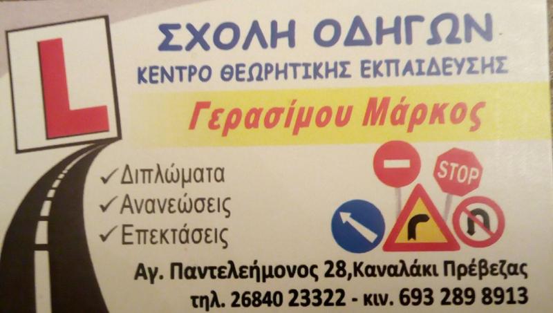ΓΕΡΑΣΙΜΟΥ ΜΑΡΚΟΣ - ΣΧΟΛΗ ΟΔΗΓΩΝ ΚΑΝΑΛΛΑΚΙ ΠΡΕΒΕΖΑΣ - ΑΝΑΝΕΩΣΕΙΣ ΔΙΠΛΩΜΑΤΩΝ ΚΑΝΑΛΛΑΚΙ ΠΡΕΒΕΖΑΣ ΓΕΡΑΣΙΜΟΥ ΜΑΡΚΟΣ - ΣΧΟΛΗ ΟΔΗΓΩΝ ΚΑΝΑΛΛΑΚΙ ΠΡΕΒΕΖΑΣ - ΑΝΑΝΕΩΣΕΙΣ ΔΙΠΛΩΜΑΤΩΝ ΚΑΝΑΛΛΑΚΙ ΠΡΕΒΕΖΑΣ