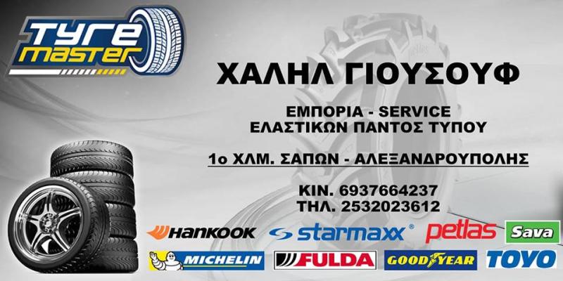 TYRE MASTER SERVICE SAPES - ΒΟΥΛΚΑΝΙΖΑΤΕΡ ΣΑΠΕΣ ΡΟΔΟΠΗΣ - ΕΛΑΣΤΙΚΑ ΖΑΝΤΕΣ ΑΥΤΟΚΙΝΗΤΩΝ ΣΑΠΕΣ TYRE MASTER SERVICE SAPES - ΒΟΥΛΚΑΝΙΖΑΤΕΡ ΣΑΠΕΣ ΡΟΔΟΠΗΣ - ΕΛΑΣΤΙΚΑ ΖΑΝΤΕΣ ΑΥΤΟΚΙΝΗΤΩΝ ΣΑΠΕΣ