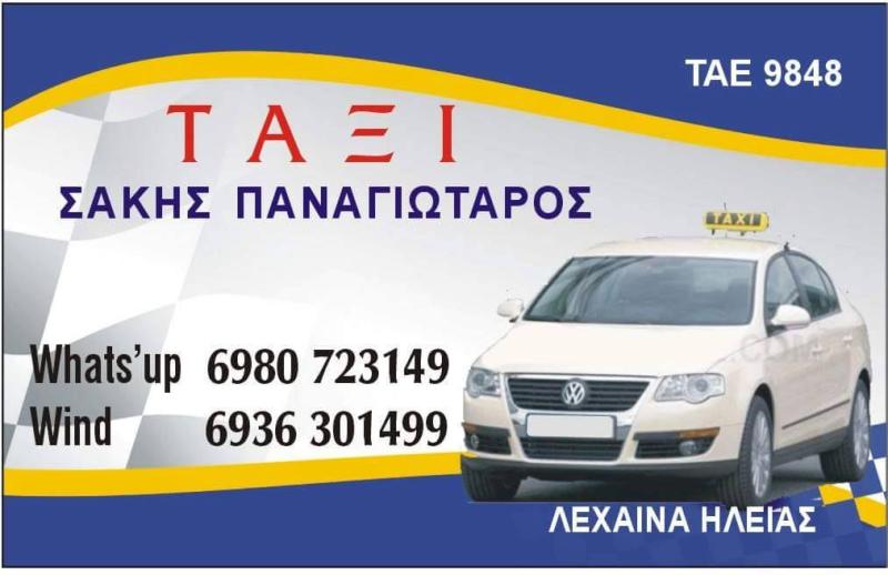 ΠΑΝΑΓΙΩΤΑΡΟΣ ΣΑΚΗΣ - ΥΠΗΡΕΣΙΕΣ ΤΑΞΙ ΛΕΧΑΙΝΑ - ΤΑΞΙ ΛΕΧΑΙΝΑ - 24ΩΡΟ ΤΑΞΙ ΛΕΧΑΙΝΑ -TAXI ΛΕΧΑΙΝΑ ΗΛΕΙΑΣ ΠΑΝΑΓΙΩΤΑΡΟΣ ΣΑΚΗΣ - ΥΠΗΡΕΣΙΕΣ ΤΑΞΙ ΛΕΧΑΙΝΑ - ΤΑΞΙ ΛΕΧΑΙΝΑ - 24ΩΡΟ ΤΑΞΙ ΛΕΧΑΙΝΑ -TAXI ΛΕΧΑΙΝΑ ΗΛΕΙΑΣ