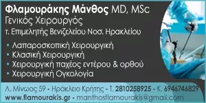 ΦΛΑΜΟΥΡΑΚΗΣ ΜΑΤΘΑΙΟΣ - ΓΕΝΙΚΟΣ ΧΕΙΡΟΥΡΓΟΣ ΗΡΑΚΛΕΙΟ ΚΡΗΤΗΣ - ΓΕΝΙΚΟΙ ΧΕΙΡΟΥΡΓΟΙ ΗΡΑΚΛΕΙΟ ΚΡΗΤΗΣ ΦΛΑΜΟΥΡΑΚΗΣ ΜΑΤΘΑΙΟΣ - ΓΕΝΙΚΟΣ ΧΕΙΡΟΥΡΓΟΣ ΗΡΑΚΛΕΙΟ ΚΡΗΤΗΣ - ΓΕΝΙΚΟΙ ΧΕΙΡΟΥΡΓΟΙ ΗΡΑΚΛΕΙΟ ΚΡΗΤΗΣ