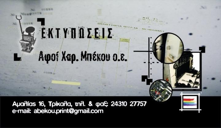 ΑΦΟΙ ΜΠΕΚΟΥ - ΤΥΠΟΓΡΑΦΕΙΟ ΤΡΙΚΑΛΑ - ΠΡΟΣΚΛΗΤΗΡΙΑ ΤΡΙΚΑΛΑ - ΑΦΙΣΕΣ ΤΡΙΚΑΛΑ - ΦΥΛΛΑΔΙΑ ΤΡΙΚΑΛΑ ΑΦΟΙ ΜΠΕΚΟΥ - ΤΥΠΟΓΡΑΦΕΙΟ ΤΡΙΚΑΛΑ - ΠΡΟΣΚΛΗΤΗΡΙΑ ΤΡΙΚΑΛΑ - ΑΦΙΣΕΣ ΤΡΙΚΑΛΑ - ΦΥΛΛΑΔΙΑ ΤΡΙΚΑΛΑ