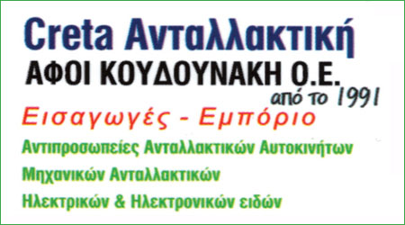CRETA ΑΝΤΑΛΛΑΚΤΙΚΗ - ΑΝΤΑΛΛΑΚΤΙΚΑ ΑΥΤΟΚΙΝΗΤΩΝ ΧΑΝΙΑ - ΛΙΠΑΝΤΙΚΑ ΑΥΤΟΚΙΝΗΤΩΝ - ΜΠΑΤΑΡΙΕΣ ΑΥΤΟΚΙΝΗΤΩΝ CRETA ΑΝΤΑΛΛΑΚΤΙΚΗ - ΑΝΤΑΛΛΑΚΤΙΚΑ ΑΥΤΟΚΙΝΗΤΩΝ ΧΑΝΙΑ - ΛΙΠΑΝΤΙΚΑ ΑΥΤΟΚΙΝΗΤΩΝ - ΜΠΑΤΑΡΙΕΣ ΑΥΤΟΚΙΝΗΤΩΝ