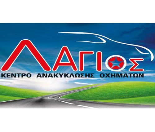 ΛΑΓΙΟΣ ΚΩΝΣΤΑΝΤΙΝΟΣ - ΑΝΑΚΥΚΛΩΣΗ ΟΧΗΜΑΤΩΝ ΑΓΙΟΙ ΘΕΟΔΩΡΟΙ - ΔΙΕΚΠΕΡΑΙΩΣΕΙΣ ΟΧΗΜΑΤΩΝ ΑΓΙΟΙ ΘΕΟΔΩΡΟΙ ΛΑΓΙΟΣ ΚΩΝΣΤΑΝΤΙΝΟΣ - ΑΝΑΚΥΚΛΩΣΗ ΟΧΗΜΑΤΩΝ ΑΓΙΟΙ ΘΕΟΔΩΡΟΙ - ΔΙΕΚΠΕΡΑΙΩΣΕΙΣ ΟΧΗΜΑΤΩΝ ΑΓΙΟΙ ΘΕΟΔΩΡΟΙ
