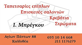 BREGU HOME - ΕΠΙΠΛΑ ΣΠΙΤΙΟΥ ΚΑΛΛΙΘΕΑ ΑΤΤΙΚΗΣ - ΤΑΠΕΤΣΑΡΙΕΣ ΕΠΙΠΛΩΝ ΚΑΛΛΙΘΕΑ ΑΤΤΙΚΗΣ - ΣΤΡΩΜΑΤΑ BREGU HOME - ΕΠΙΠΛΑ ΣΠΙΤΙΟΥ ΚΑΛΛΙΘΕΑ ΑΤΤΙΚΗΣ - ΤΑΠΕΤΣΑΡΙΕΣ ΕΠΙΠΛΩΝ ΚΑΛΛΙΘΕΑ ΑΤΤΙΚΗΣ - ΣΤΡΩΜΑΤΑ