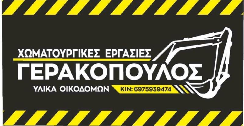 ΓΕΡΑΚΟΠΟΥΛΟΣ ΓΕΩΡΓΙΟΣ - ΧΩΜΑΤΟΥΡΓΙΚΑ ΜΑΚΡΥΓΙΑΛΟΣ ΠΙΕΡΙΑΣ - ΥΛΙΚΑ ΟΙΚΟΔΟΜΩΝ ΜΑΚΡΥΓΙΑΛΟΣ ΠΙΕΡΙΑΣ