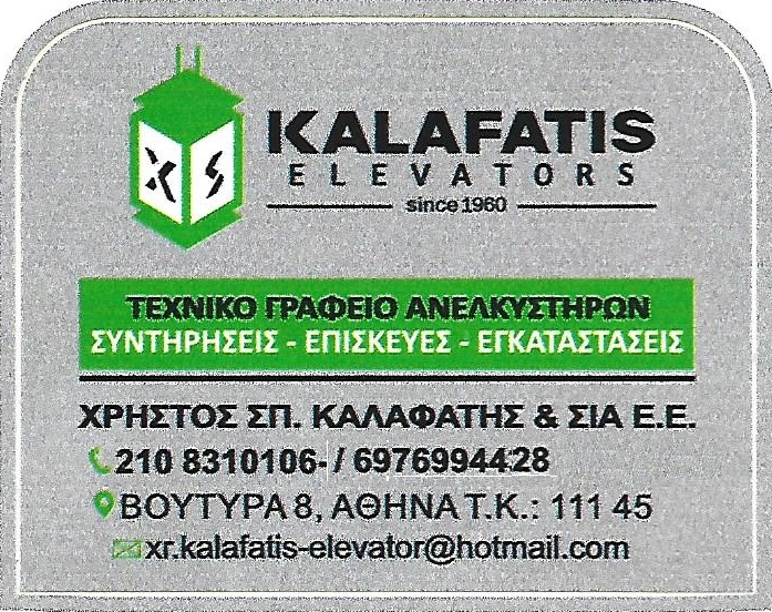 XRISTOS & SPIROS KALAFATIS ELEVATORS - ΣΥΝΤΗΡΗΣΕΙΣ - ΕΠΙΣΚΕΥΕΣ - ΕΓΚΑΤΑΣΤΑΣΕΙΣ ΑΝΕΛΚΥΣΤΗΡΩΝ ΑΘΗΝΑ