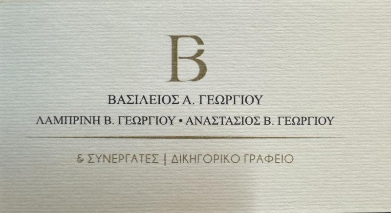 ΒΑΣΙΛΕΙΟΣ Α. ΓΕΩΡΓΙΟΥ -  ΑΝΑΣΤΑΣΙΟΣ Β. ΓΕΩΡΓΙΟΥ & ΣΥΝΕΡΓΑΤΕΣ - ΔΙΚΗΓΟΡΟΙ ΚΕΝΤΡΟ ΑΘΗΝΑ
