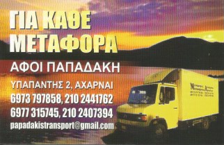 ΑΦΟΙ ΠΑΠΑΔΑΚΗ - ΜΕΤΑΦΟΡΕΣ ΜΕΤΑΚΟΜΙΣΕΙΣ ΑΧΑΡΝΕΣ ΑΤΤΙΚΗ - ΑΝΥΨΩΤΙΚΗ ΜΕΤΑΚΟΜΙΣΗ ΑΧΑΡΝΕΣ ΑΤΤΙΚΗ