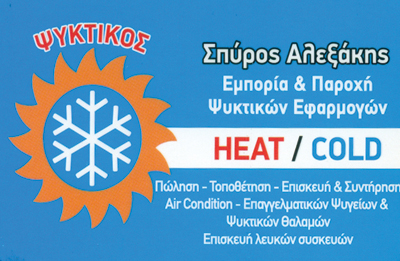 ΑΛΕΞΑΚΗΣ ΣΠΥΡΟΣ -  ΚΛΙΜΑΤΙΣΤΙΚΑ ΚΑΛΑΜΑΤΑ - ΕΠΙΣΚΕΥΗ ΨΥΓΕΙΩΝ ΚΑΛΑΜΑΤΑ - ΕΠΑΓΓΕΛΜΑΤΙΚΑ ΨΥΓΕΙΑ ΚΑΛΑΜΑΤΑ