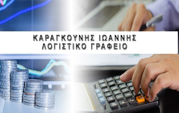 ΚΑΡΑΓΚΟΥΝΗΣ ΙΩΑΝΝΗΣ - ΛΟΓΙΣΤΙΚΟ ΓΡΑΦΕΙΟ ΑΘΗΝΑ ΚΥΨΕΛΗ - ΛΟΓΙΣΤΗΣ ΑΘΗΝΑ ΚΥΨΕΛΗ - ΦΟΡΟΤΕΧΝΙΚΟ ΓΡΑΦΕΙΟ