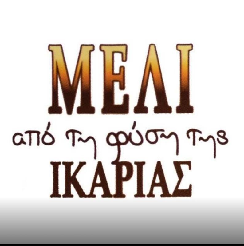 ΜΕΛΙ ΑΠΟ ΤΗΝ ΦΥΣΗ ΤΗΣ ΙΚΑΡΙΑΣ - ΜΕΛΙΣΣΟΚΟΜΙΚΑ ΠΡΟΪΟΝΤΑ ΙΚΑΡΙΑ - ΠΑΡΑΓΩΓΗ ΚΑΙ ΕΜΠΟΡΙΑ ΜΕΛΙΟΥ ΙΚΑΡΙΑ
