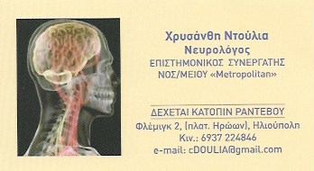 ΝΤΟΥΛΙΑ ΧΡΥΣΑΝΘΗ - ΝΕΥΡΟΛΟΓΟΣ ΗΛΙΟΥΠΟΛΗ - ΚΙΝΗΤΙΚΕΣ ΔΙΑΤΑΡΑΧΕΣ ΗΛΙΟΥΠΟΛΗ - ΗΛΕΚΤΡΟΜΥΟΓΡΑΦΗΜΑ