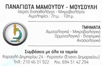 ΜΑΜΟΥΤΟΥ ΜΟΥΣΟΥΛΗ ΠΑΝΑΓΙΩΤΑ  - ΜΙΚΡΟΒΙΟΛΟΓΙΚΟ ΕΡΓΑΣΤΗΡΙΟ ΚΕΡΑΤΣΙΝΙ - ΜΙΚΡΟΒΙΟΛΟΓΟΣ ΚΕΡΑΤΣΙΝΙ