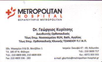 ΚΥΡΙΤΣΗΣ ΓΕΩΡΓΙΟΣ - ΙΑΤΡΟΣ ΟΡΘΟΠΑΙΔΙΚΟΣ ΚΟΛΩΝΑΚΙ ΑΘΗΝΑ