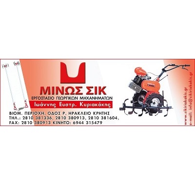ΜΙΝΩΣ ΣΙΚ - ΚΥΡΙΑΚΑΚΗΣ  - ΓΕΩΡΓΙΚΑ ΜΗΧΑΝΗΜΑΤΑ ΗΡΑΚΛΕΙΟ ΚΡΗΤΗΣ - ΓΕΩΡΓΙΚΑ ΕΡΓΑΛΕΙΑ ΗΡΑΚΛΕΙΟ ΚΡΗΤΗΣ