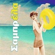 ΣΑΜΠΡΕΛΑ - ΠΑΙΔΙΚΑ ΠΑΡΤΥ ΡΙΟ ΑΧΑΪΑΣ - ΠΑΙΔΟΤΟΠΟΣ ΡΙΟ ΑΧΑΪΑΣ - ΚΑΦΕΤΕΡΙΑ ΡΙΟ ΑΧΑΪΑΣ - ΕΣΤΙΑΤΟΡΙΟ ΡΙΟ