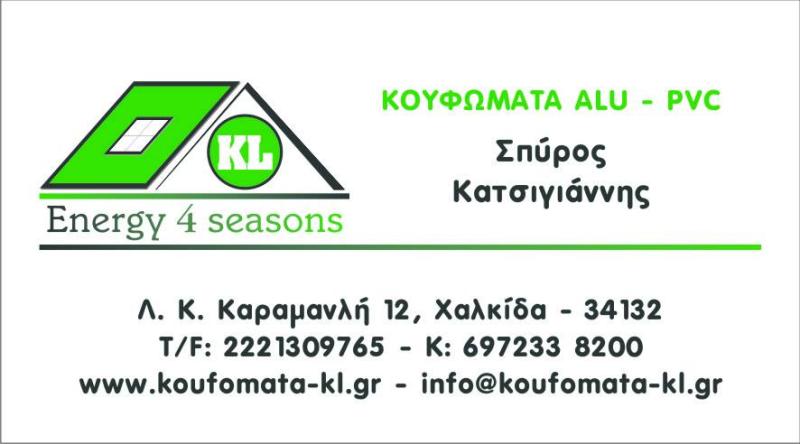 KOUFOMATA KL - ΚΑΤΣΙΓΙΑΝΝΗΣ - ΑΛΟΥΜΙΝΙΑ ΧΑΛΚΙΔΑ - ΠΟΡΤΕΣ ΑΣΦΑΛΕΙΑΣ ΧΑΛΚΙΔΑ - ΓΚΑΡΑΖΟΠΟΡΤΕΣ ΧΑΛΚΙΔΑ