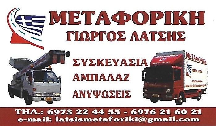 ΛΑΤΣΗΣ ΜΕΤΑΦΟΡΙΚΗ ΑΘΗΝΑ - ΜΕΤΑΦΟΡΕΣ ΜΕΤΑΚΟΜΙΣΕΙΣ ΑΓΙΟΣ ΔΗΜΗΤΡΙΟΣ -ΑΝΥΨΩΤΙΚΟ ΜΗΧΑΝΗΜΑ ΑΓΙΟΣ ΔΗΜΗΤΡΙΟΣ