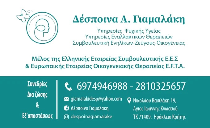 ΔΕΣΠΟΙΝΑ ΓΙΑΜΑΛΑΚΗ  - ΣΥΜΒΟΥΛΟΣ ΨΥΧΙΚΗΣ ΥΓΕΙΑΣ ΗΡΑΚΛΕΙΟ ΚΡΗΤΗΣ - ΨΥΧΟΘΕΡΑΠΕΥΤΡΙΑ ΗΡΑΚΛΕΙΟ ΚΡΗΤΗΣ