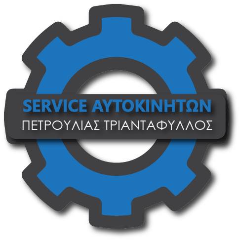 ΠΕΤΡΟΥΛΙΑΣ ΤΡΙΑΝΤΑΦΥΛΛΟΣ -SERVICE RENAULT PEUGEOT CITROEN ΒΟΛΟΣ-ΑΝΤΑΛΛΑΚΤΙΚΑ PEUGEOT RENAULT CITROEN