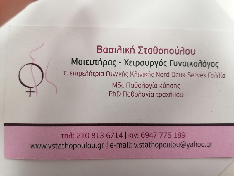 ΒΑΣΙΛΙΚΗ ΣΤΑΘΟΠΟΥΛΟΥ - ΓΥΝΑΙΚΟΛΟΓΟΣ ΑΜΑΡΥΘΟΣ - ΜΑΙΕΥΤΗΡΑΣ ΧΕΙΡΟΥΡΓΟΣ ΓΥΝΑΙΚΟΛΟΓΟΣ ΑΜΑΡΥΘΟΣ ΕΥΒΟΙΑΣ