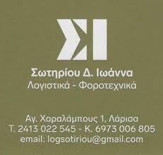 ΣΩΤΗΡΙΟΥ ΙΩΑΝΝΑ - ΛΟΓΙΣΤΙΚΑ ΓΡΑΦΕΙΑ ΛΑΡΙΣΑ - ΛΟΓΙΣΤΕΣ ΛΑΡΙΣΑ - ΦΟΡΟΤΕΧΝΙΚΑ ΓΡΑΦΕΙΑ ΛΑΡΙΣΑ