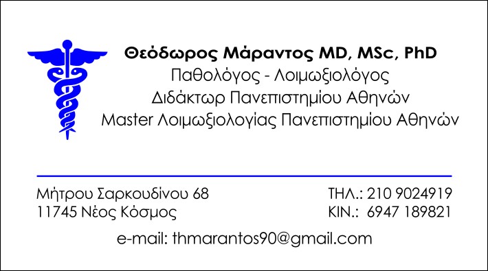 ΘΕΟΔΩΡΟΣ ΜΑΡΑΝΤΟΣ MD, MSc, PhD - ΙΑΤΡΟΣ ΠΑΘΟΛΟΓΟΣ ΝΕΟΣ ΚΟΣΜΟΣ ΑΘΗΝΑ -ΛΟΙΜΩΞΙΟΛΟΓΟΣ ΝΕΟΣ ΚΟΣΜΟΣ ΑΘΗΝΑ