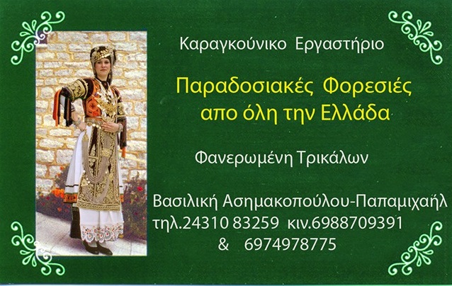ΟΙ ΘΕΡΙΣΤΑΔΕΣ - ΑΣΗΜΑΚΟΠΟΥΛΟΥ ΒΑΣΙΛΙΚΗ - ΚΑΤΑΣΚΕΥΗ ΚΑΙ ΕΝΟΙΚΙΑΣΗ ΠΑΡΑΔΟΣΙΑΚΩΝ ΦΟΡΕΣΙΩΝ ΤΡΙΚΑΛΑ