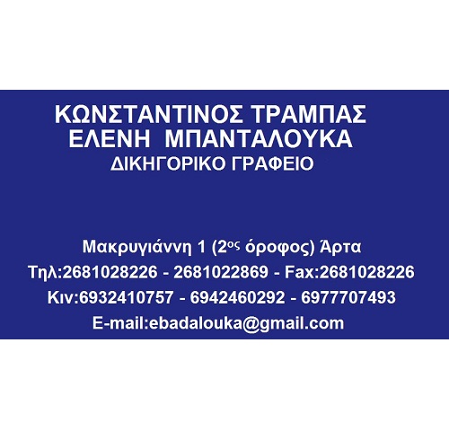 ΤΡΑΜΠΑΣ ΚΩΝΣΤΑΝΤΙΝΟΣ - ΜΠΑΝΤΑΛΟΥΚΑ ΕΛΕΝΗ - ΔΙΚΗΓΟΡΙΚΟ ΓΡΑΦΕΙΟ ΑΡΤΑ - ΥΠΕΡΧΡΕΩΜΕΝΑ ΝΟΙΚΟΚΥΡΙΑ ΑΡΤΑ