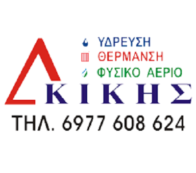 ΚΙΚΗΣ ΔΗΜΗΤΡΗΣ - ΕΡΓΟΛΑΒΟΣ ΥΔΡΑΥΛΙΚΟΣ ΛΑΜΙΑ - ΘΕΡΟΜΟΫΔΡΑΥΛΙΚΟΣ ΛΑΜΙΑ - ΕΝΔΟΔΑΠΕΔΙΑ ΘΕΡΜΑΝΣΗ ΛΑΜΙΑ