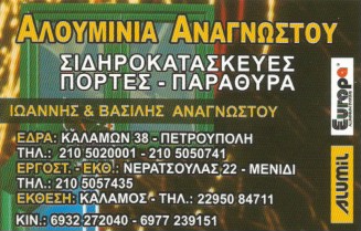 ΑΝΑΓΝΩΣΤΟΥ ΒΑΣΙΛΕΙΟΣ - ΚΟΥΦΩΜΑΤΑ ΑΛΟΥΜΙΝΙΟΥ ΑΧΑΡΝΕΣ ΑΤΤΙΚΗΣ - ΜΕΤΑΛΛΙΚΕΣ ΚΑΤΑΣΚΕΥΕΣ ΑΧΑΡΝΕΣ -ΚΑΓΚΕΛΑ