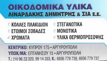 SEALAGON ΛΙΝΑΡΔΑΚΗΣ - ΥΛΙΚΑ ΘΕΡΜΟΠΡΟΣΟΨΗΣ ΑΡΓΥΡΟΥΠΟΛΗ - ΧΡΩΜΑΤΑ ΑΡΓΥΡΟΥΠΟΛΗ -ΣΤΕΓΑΝΩΤΙΚΑ ΑΡΓΥΡΟΥΠΟΛΗ