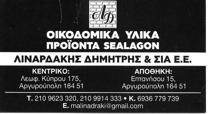 SEALAGON ΛΙΝΑΡΔΑΚΗΣ - ΥΛΙΚΑ ΘΕΡΜΟΠΡΟΣΟΨΗΣ ΑΡΓΥΡΟΥΠΟΛΗ - ΧΡΩΜΑΤΑ ΑΡΓΥΡΟΥΠΟΛΗ -ΣΤΕΓΑΝΩΤΙΚΑ ΑΡΓΥΡΟΥΠΟΛΗ