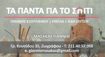 ΤΑ ΠΑΝΤΑ ΓΙΑ ΤΟ ΣΠΙΤΙ - ΟΙΚΙΑΚΑ ΕΙΔΗ ΖΩΓΡΑΦΟΥ - ΕΠΙΠΛΑ ΖΩΓΡΑΦΟΥ - ΟΙΚΙΑΚΟΣ ΕΞΟΠΛΙΣΜΟΣ ΖΩΓΡΑΦΟΥ ΑΘΗΝΑ
