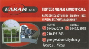 ΕΛΚΑΜ Ο.Ε - ΚΟΥΦΩΜΑΤΑ ΑΛΟΥΜΙΝΙΟΥ ΝΙΚΑΙΑ ΑΤΤΙΚΗΣ -ΓΚΑΡΑΖΟΠΟΡΤΕΣ ΝΙΚΑΙΑ ΑΤΤΙΚΗΣ -ΡΟΛΑ ΑΣΦΑΛΕΙΑΣ ΝΙΚΑΙΑ