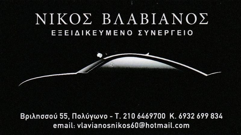 ΒΛΑΒΙΑΝΟΣ ΝΙΚΟΛΑΟΣ - ΕΞΕΙΔΙΚΕΥΜΕΝΟ ΣΥΝΕΡΓΕΙΟ NISSAN ΠΟΛΥΓΩΝΟ ΑΘΗΝΑ